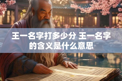 王一名字打多少分 王一名字的含义是什么意思