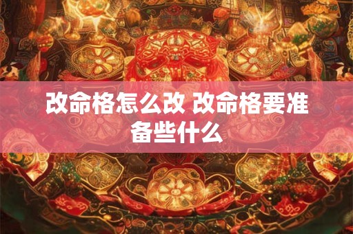 改命格怎么改 改命格要准备些什么