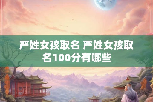 严姓女孩取名 严姓女孩取名100分有哪些