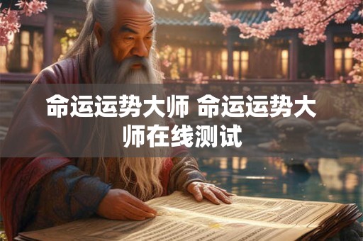命运运势大师 命运运势大师在线测试