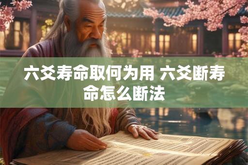 六爻寿命取何为用 六爻断寿命怎么断法