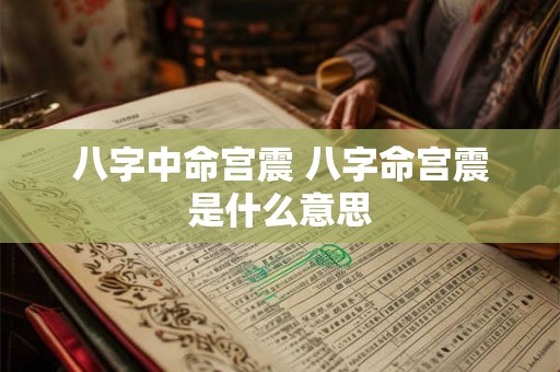 八字中命宫震 八字命宫震是什么意思