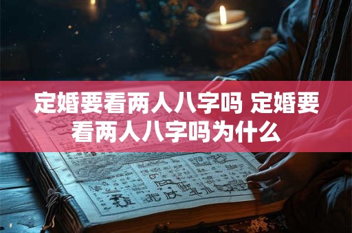 定婚要看两人八字吗 定婚要看两人八字吗为什么
