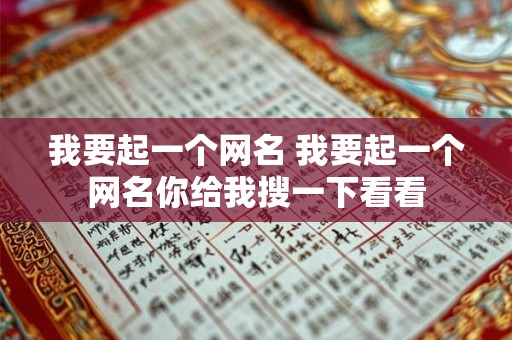 我要起一个网名 我要起一个网名你给我搜一下看看