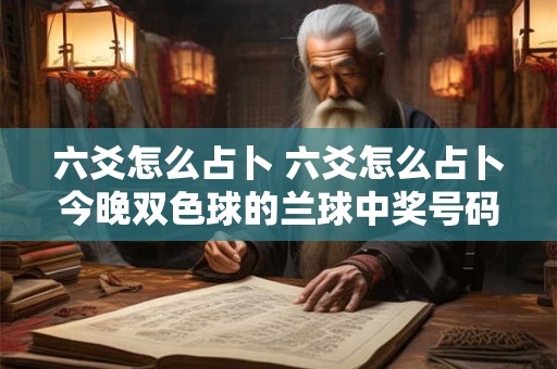 六爻怎么占卜 六爻怎么占卜今晚双色球的兰球中奖号码