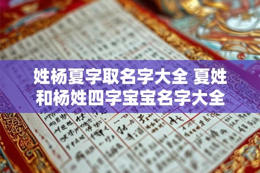 姓杨夏字取名字大全 夏姓和杨姓四字宝宝名字大全