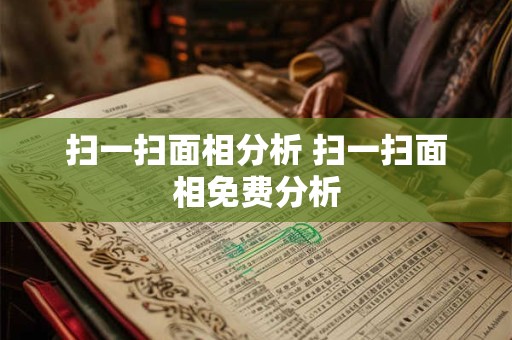 扫一扫面相分析 扫一扫面相免费分析