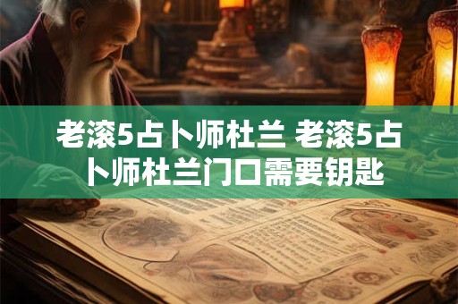 老滚5占卜师杜兰 老滚5占卜师杜兰门口需要钥匙