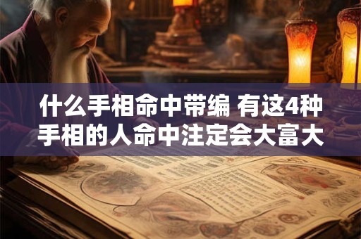 什么手相命中带编 有这4种手相的人命中注定会大富大贵