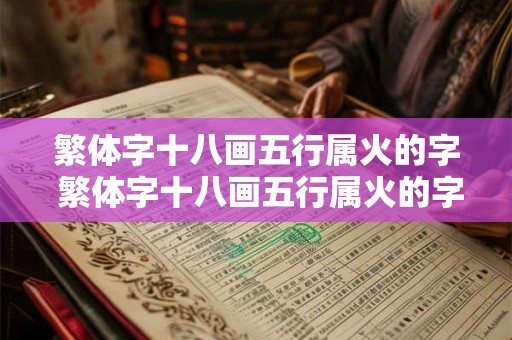繁体字十八画五行属火的字 繁体字十八画五行属火的字有哪些
