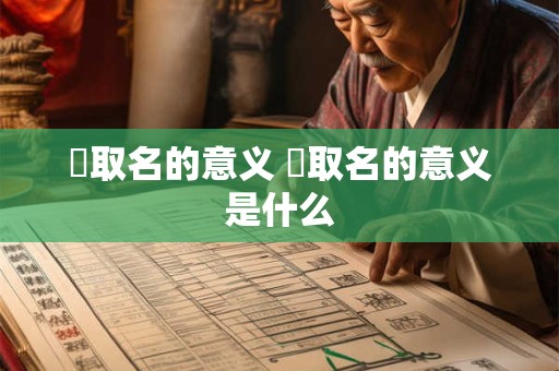 穜取名的意义 穜取名的意义是什么