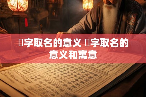 垚字取名的意义 垚字取名的意义和寓意