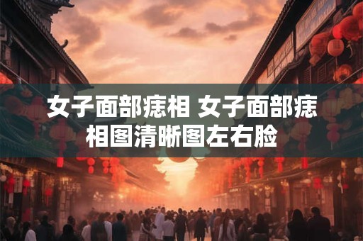 女子面部痣相 女子面部痣相图清晰图左右脸