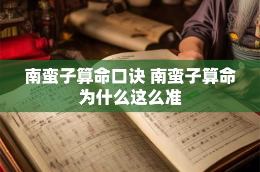 详细阅读:南蛮子算命口诀 南蛮子算命为什么这么准 南蛮子算命口诀 南蛮子算命为什么这么准