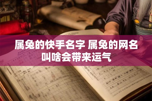 属兔的快手名字 属兔的网名叫啥会带来运气