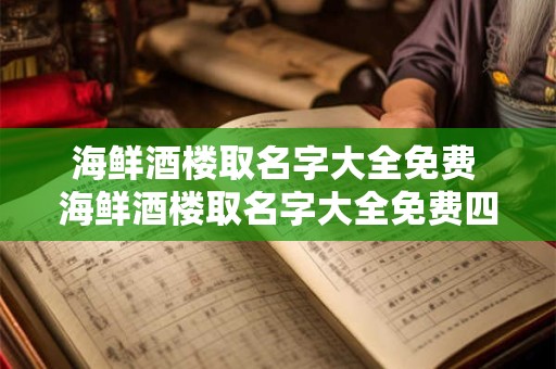 海鲜酒楼取名字大全免费 海鲜酒楼取名字大全免费四个字
