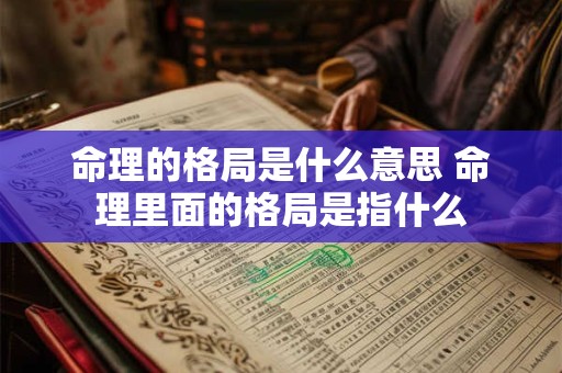 命理的格局是什么意思 命理里面的格局是指什么