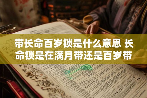 带长命百岁锁是什么意思 长命锁是在满月带还是百岁带