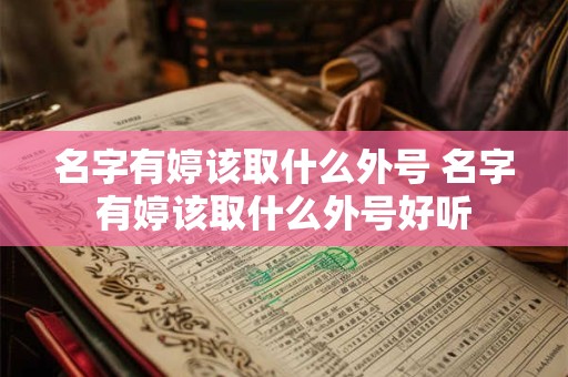 名字有婷该取什么外号 名字有婷该取什么外号好听