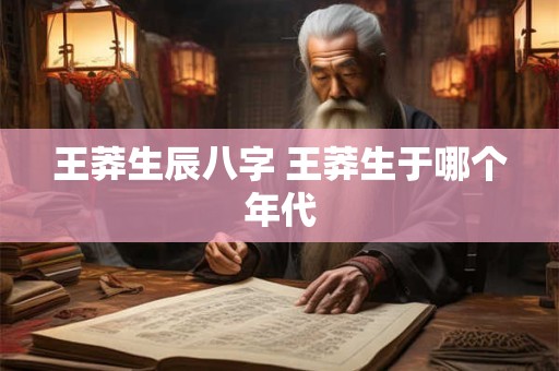 王莽生辰八字 王莽生于哪个年代