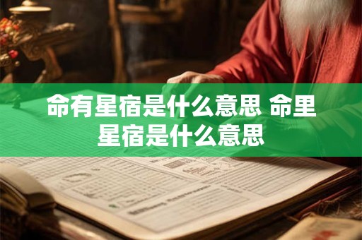 命有星宿是什么意思 命里星宿是什么意思