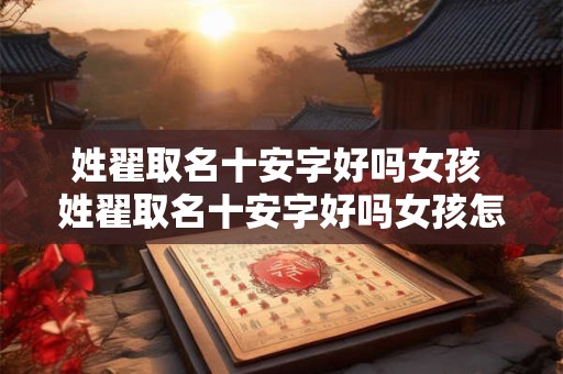 姓翟取名十安字好吗女孩 姓翟取名十安字好吗女孩怎么取