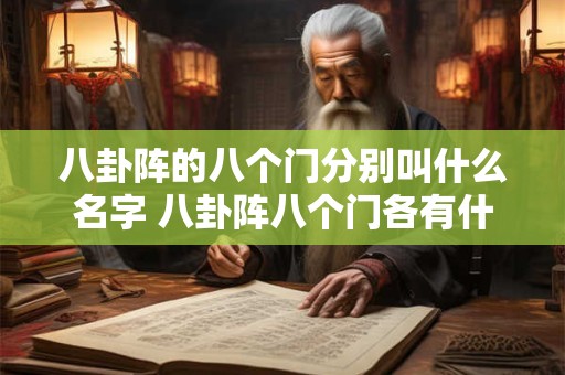 八卦阵的八个门分别叫什么名字 八卦阵八个门各有什么意思