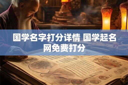国学名字打分详情 国学起名网免费打分