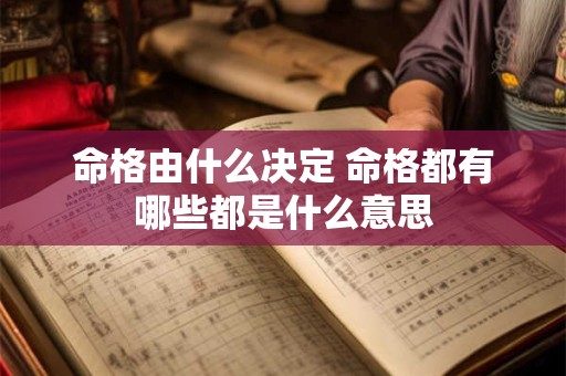 命格由什么决定 命格都有哪些都是什么意思