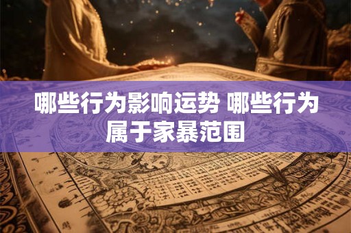 哪些行为影响运势 哪些行为属于家暴范围