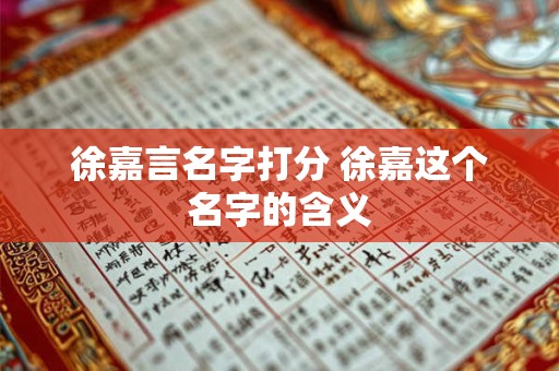 徐嘉言名字打分 徐嘉这个名字的含义