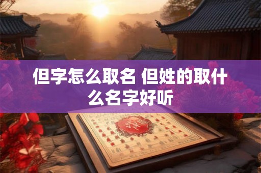 但字怎么取名 但姓的取什么名字好听