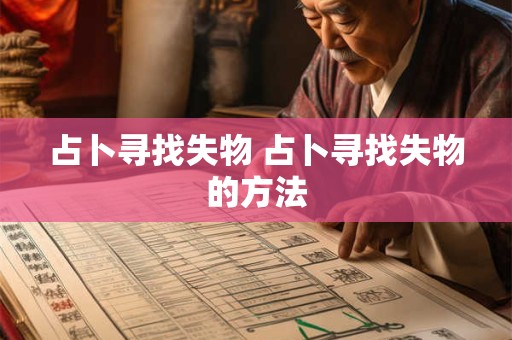 占卜寻找失物 占卜寻找失物的方法