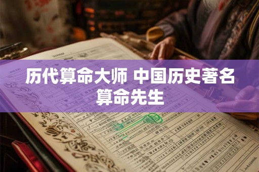 历代算命大师 中国历史著名算命先生