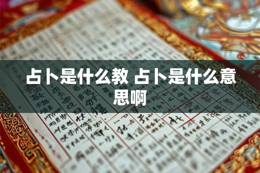 占卜是什么教 占卜是什么意思啊
