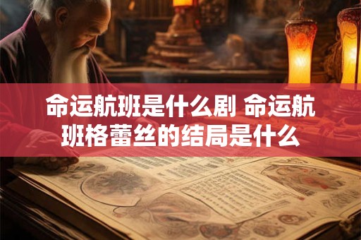 命运航班是什么剧 命运航班格蕾丝的结局是什么