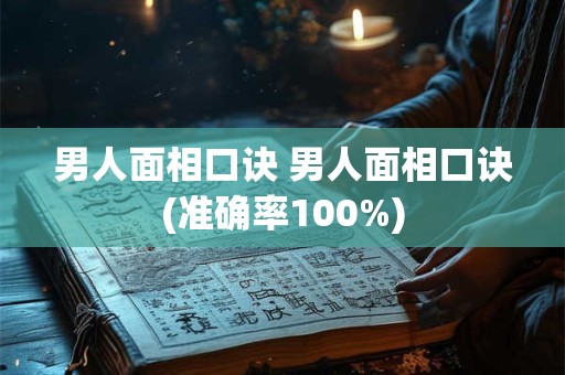 男人面相口诀 男人面相口诀(准确率100%)