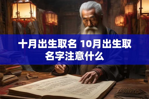 十月出生取名 10月出生取名字注意什么