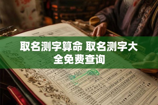 取名测字算命 取名测字大全免费查询