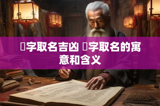 琇字取名吉凶 琇字取名的寓意和含义