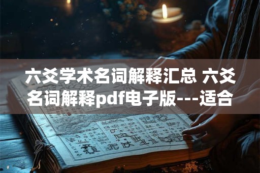 六爻学术名词解释汇总 六爻名词解释pdf电子版---适合初学