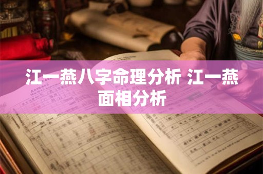 江一燕八字命理分析 江一燕面相分析 江一燕八字命理分析 江一燕面相分析