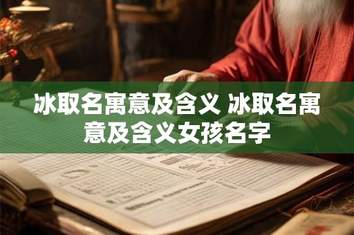 冰取名寓意及含义 冰取名寓意及含义女孩名字