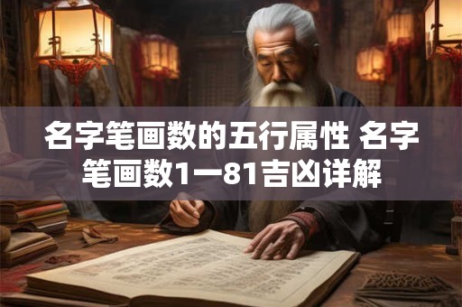 名字笔画数的五行属性 名字笔画数1一81吉凶详解