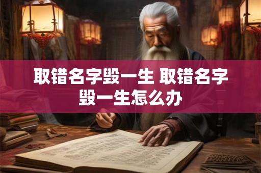 取错名字毁一生 取错名字毁一生怎么办