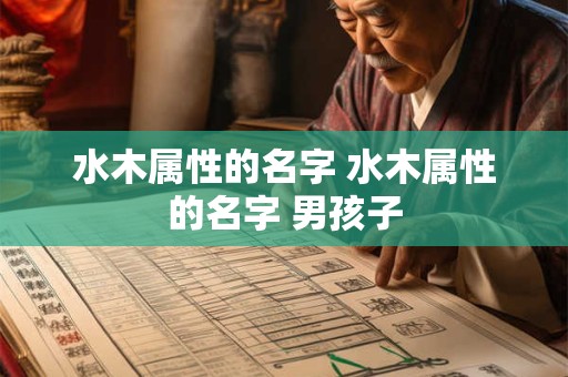 水木属性的名字 水木属性的名字 男孩子
