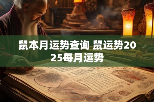 鼠本月运势查询 鼠运势2025每月运势