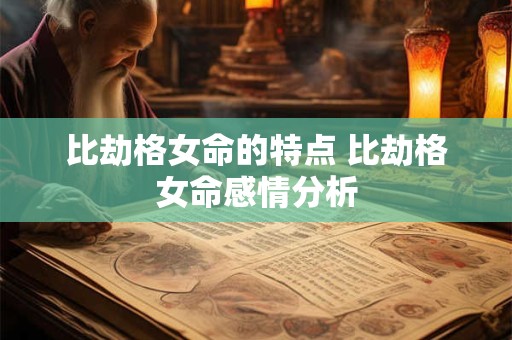 比劫格女命的特点 比劫格女命感情分析