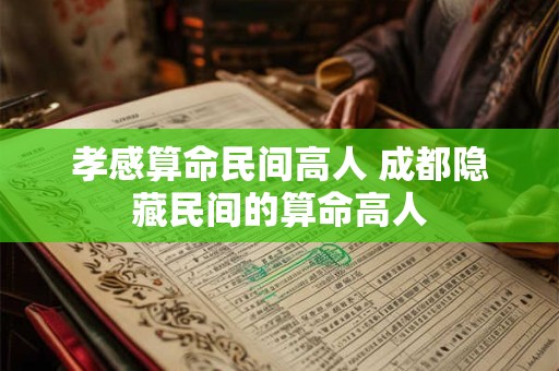 孝感算命民间高人 成都隐藏民间的算命高人