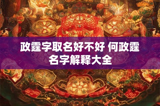 政霆字取名好不好 何政霆名字解释大全